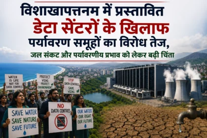 विशाखापत्तनम में प्रस्तावित डेटा सेंटरों के खिलाफ पर्यावरण समूहों का विरोध तेज, जल संकट और पर्यावरणीय प्रभाव को लेकर बढ़ी चिंता